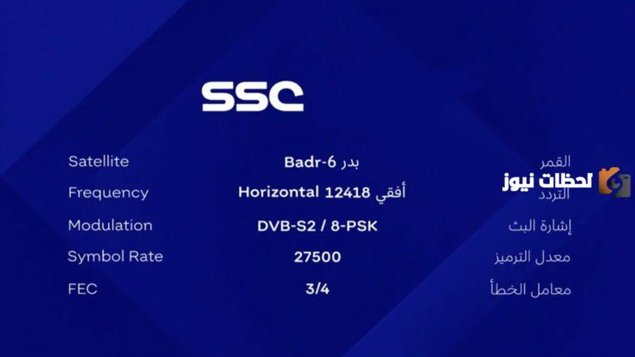 تردد قناة SSC المجانية على قمري نايل سات وعرب سات لمتابعة المباريات